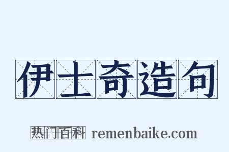 伊士奇造句是什么意思的图片